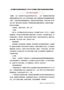 关于晚期产后出血的诊断和治疗【WORD文件模板】晚期产后出血的诊断及护理措施