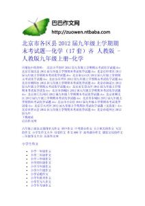 北京市各區縣2012屆九年級上學期期末考試題--化學（17套）齊 人教版 - 人教版九年級上冊-化學