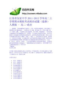 江蘇省儀征中學2011-2012學年高二上學期期末模擬考試政治試題（選修） 人教版 - 高二-政治