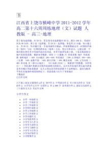 江西省上饒市橫峰中學2011-2012學年高二第十六周周練地理（文）試題 人教版 - 高三-地理