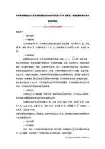 关于中西医结合治疗急性化脓性根尖周炎的疗效观察【DOC最新版】急性化脓性根尖周炎的治疗原则