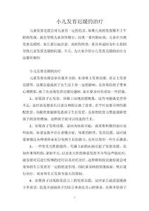 小儿发育迟缓的治疗
