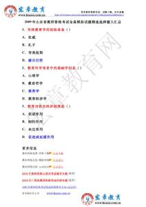 2009年山東省教師資格考試精選選擇題大匯總