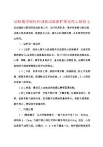 动脉粥样硬化和冠状动脉粥样硬化性心脏病七