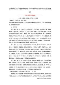 小儿阵发性室上性心动过速3例救治体会【WORD格式样本】儿童阵发性室上性心动过速治疗