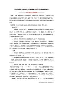 新生儿出血症24例临床分析【最新模板word】新生儿出血症经典型