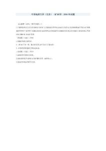 中國地質大學（北京）〈礦床學〉2006年試題