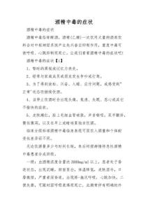 酒精中毒的症状