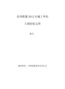 蘇州聯通招標文件（2012年施工單位入圍招標）
