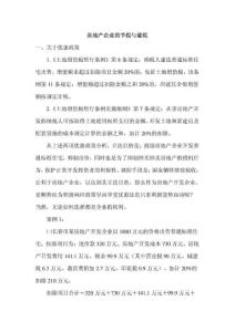 房地产节税