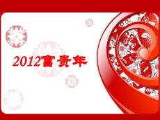 2012富贵年龙年新年春节过年全攻略