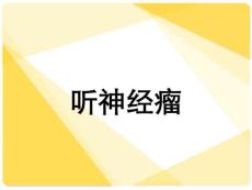 听神经瘤-1
