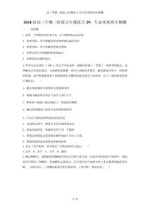 高三生物二輪復習專題練習29生態系統和生物圈