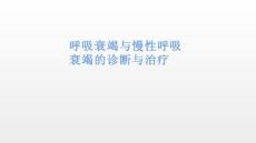 呼吸衰竭与慢性呼吸衰竭的诊断与治疗