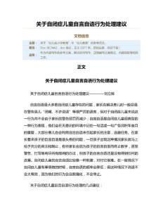 关于自闭症儿童自言自语行为处理建议（教学资料）