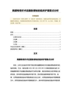 胸腰椎骨折术后腹胀便秘的临床护理要点分析（临床医学范文）