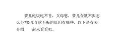 婴儿食欲不振怎么办婴儿食欲不振的原因ppt课件