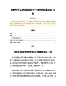 龙珠软膏及复方甘草酸苷片治疗隐翅虫皮炎42例（临床医学微范文）
