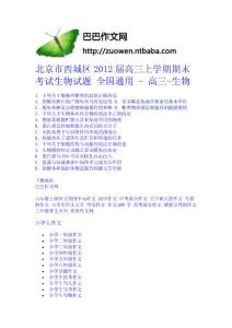 北京市西城區2012屆高三上學期期末考試生物試題 全國通用 - 高三-生物