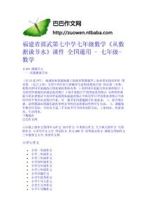 福建省邵武第七中學(xué)七年級(jí)數(shù)學(xué)《從數(shù)據(jù)談節(jié)水》課件 全國(guó)通用 - 七年級(jí)-數(shù)學(xué)