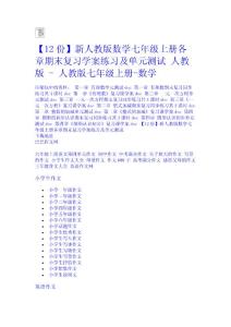 【12份】新人教版數學七年級上冊各章期末復習學案練習及單元測試 人教版 - 人教版七年級上冊-數學