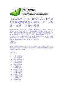 山東省鄒平一中11-12學年高二上學期期末測試模擬試題（地理）（1） 人教版 - 必修二 人教版-地理