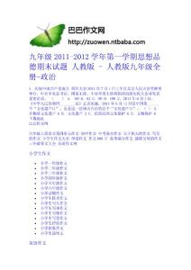 九年級2011-2012學年第一學期思想品德期末試題 人教版 - 人教版九年級全冊-政治