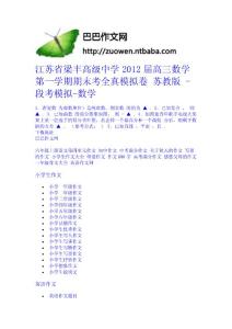 江蘇省梁豐高級(jí)中學(xué)2012屆高三數(shù)學(xué)第一學(xué)期期末考全真模擬卷 蘇教版 - 段考模擬-數(shù)學(xué)