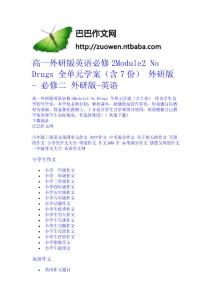 高一外研版英語(yǔ)必修2Module2 No Drugs 全單元學(xué)案（含7份） 外研版 - 必修二 外研版-英語(yǔ)