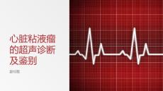 心脏粘液瘤的超声诊断及鉴别