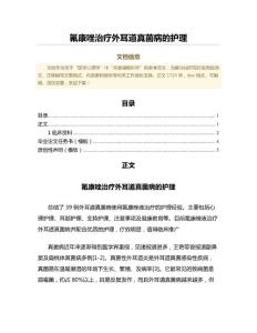 氟康唑治疗外耳道真菌病的护理（公共卫生与预防医学微范文）