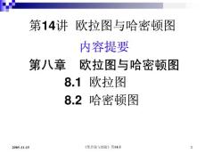 14 歐拉圖與哈密頓圖