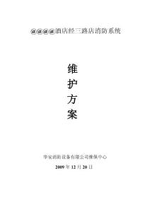 火災(zāi)自動(dòng)報(bào)警系統(tǒng)維保方案