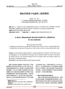 圆柱形锂离子电池的三维热模拟