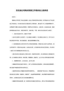 在石油公司网点发展工作培训会上的讲话