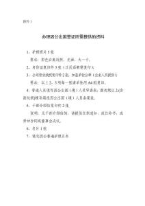 办理因公出国签证所需提供的资料.doc