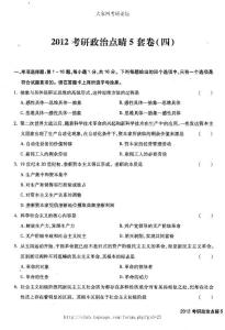 [大家網(wǎng)]海天教育2012考研政治點(diǎn)睛五套題第四套[www.TopSage.com]