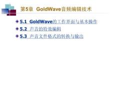 第5章__GoldWave音頻編輯技術(shù)