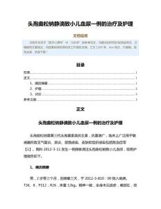 头孢曲松钠静滴致小儿血尿一例的治疗及护理（公共卫生与预防医学范文）