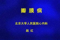 瓣膜病--okppt课件