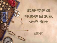 肥胖与消瘦ppt课件