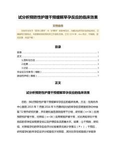 试分析预防性护理干预缓解早孕反应的临床效果（免疫学范文）