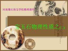 河南豫石珠寶學校整理課件- 寶玉石鑒賞物理性質之二
