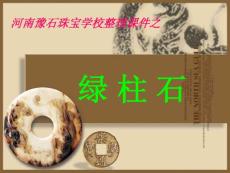 河南豫石珠寶學校整理課件- 綠柱石