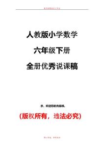 人教版小學數學6下優秀說課稿