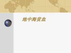 地中海贫血