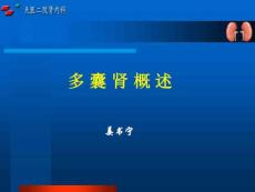 多囊肾概述