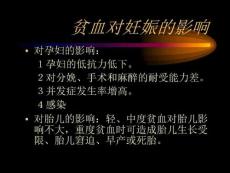 妇产科妊娠合并贫血