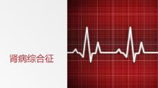 肾病综合征