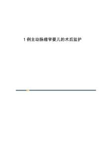 1例主动脉缩窄婴儿的术后监护